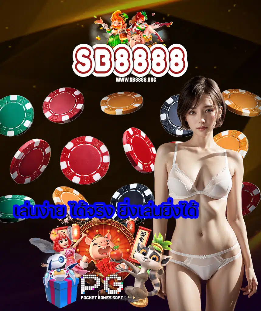 sb8888 ทางเข้า