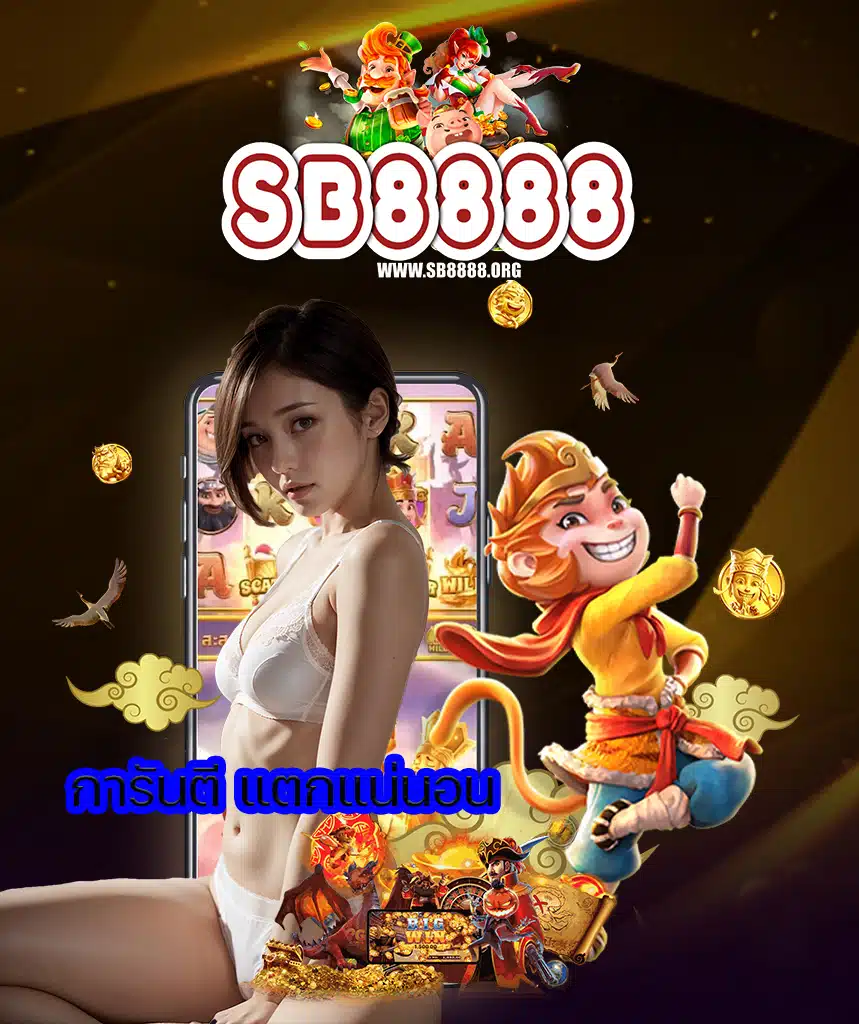 sb8888 สล็อต