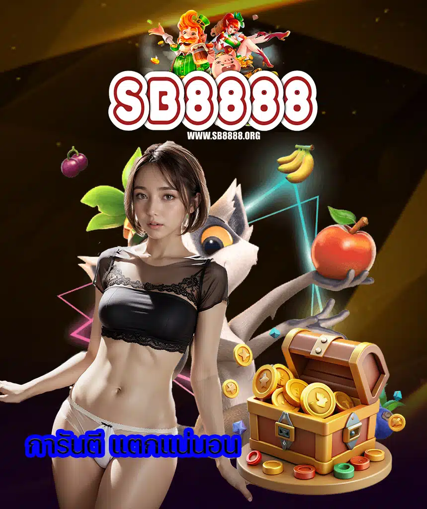 sb8888 เข้าสู่ระบบ